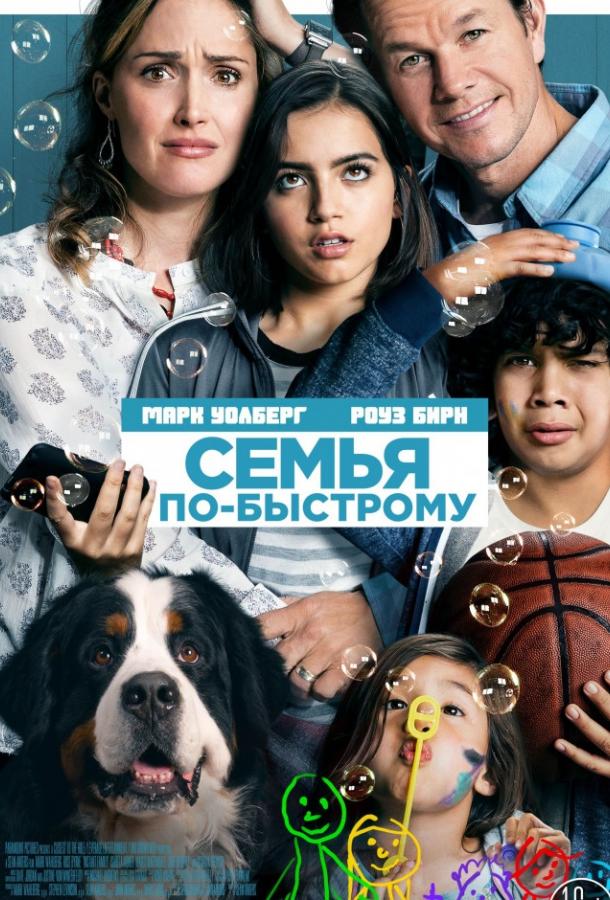 Фильм Семья по-быстрому (2018) смотреть онлайн