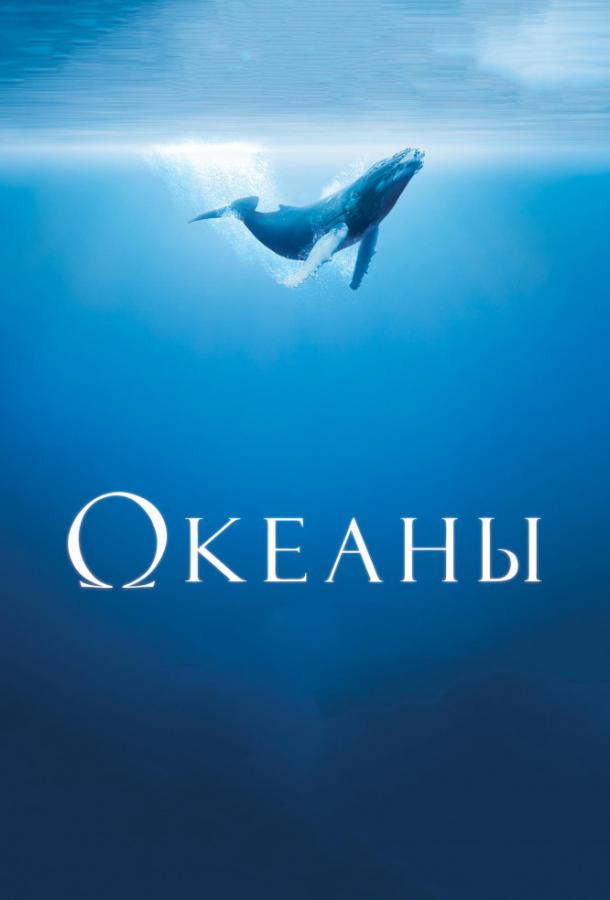 Фильм Океаны 2009 года смотреть онлайн с актёрами Маноло Гарсиа и Жак Перрен