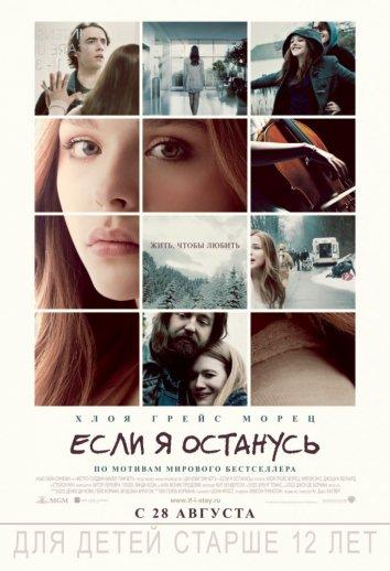 Фильм Если я останусь (2014) смотреть онлайн в хорошем качестве