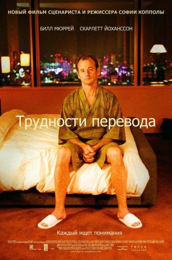 Фильм Трудности перевода (2003) смотреть онлайн в HD качестве