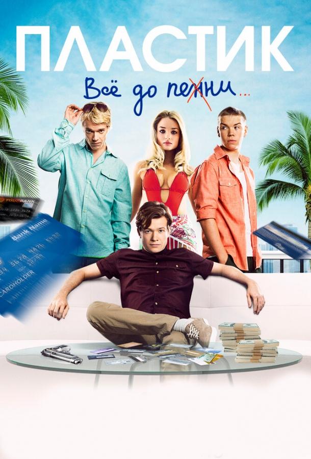 Фильм Пластик (2014) смотреть онлайн