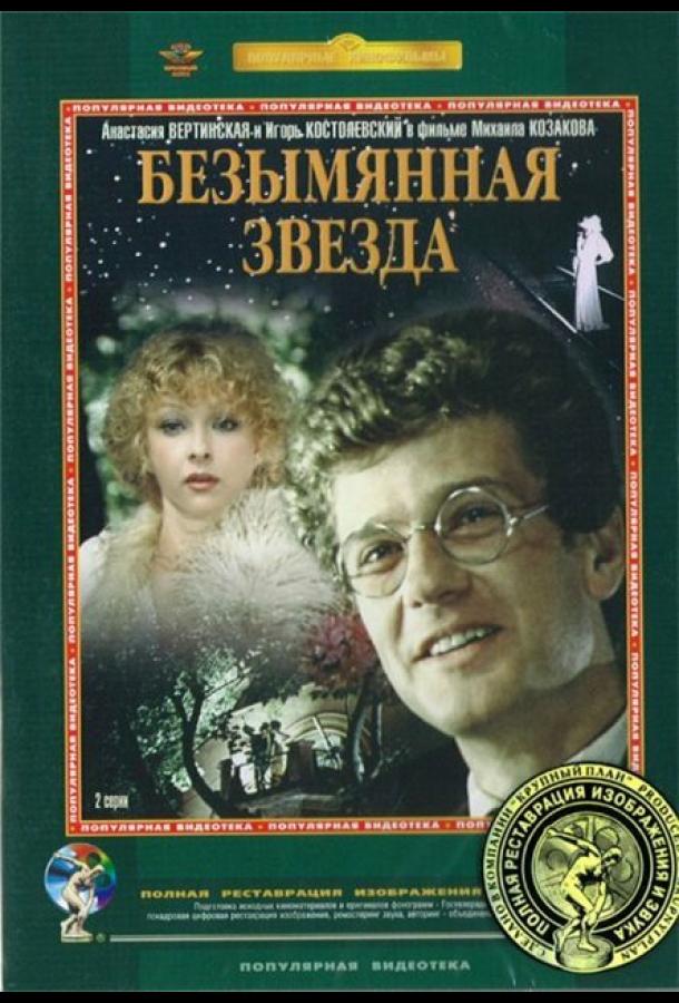 Сериал Безымянная звезда (1978) – смотреть онлайн в хорошем качестве
