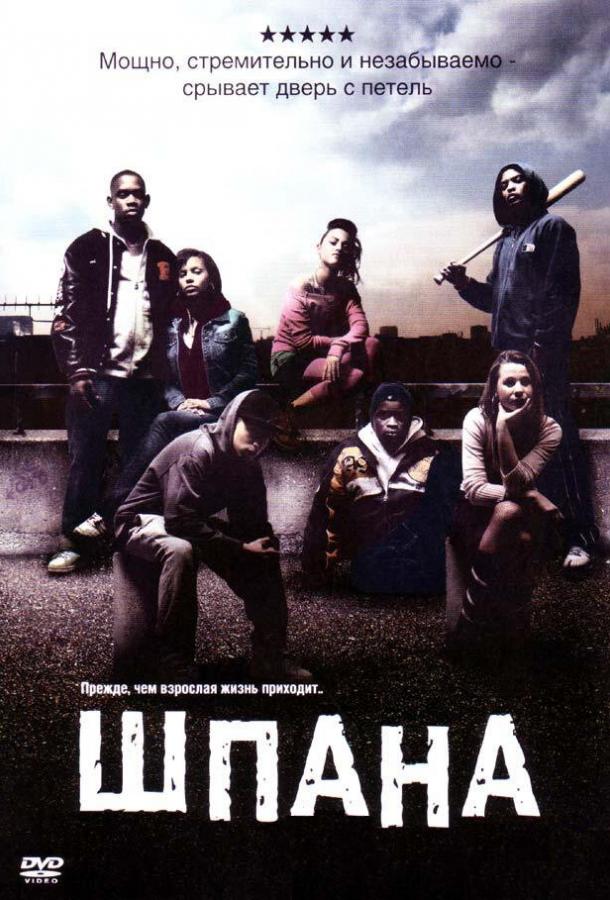 Шпана 2006 Смотреть Онлайн Бесплатно в Хорошем Качестве